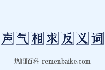 声气相求反义词是什么意思的图片
